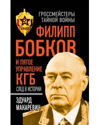 Филипп Бобков и пятое Управление КГБ: след в истории