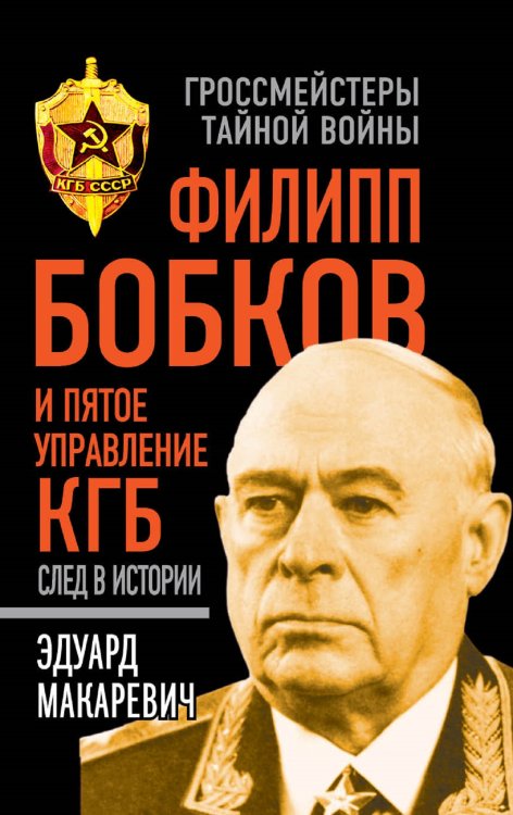 Обложка книги «Филипп Бобков и пятое Управление КГБ: след в истории» — Эдуард Макаревич, ISBN 9785906817624