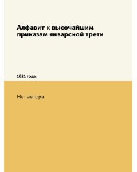 Алфавит к высочайшим приказам январской трети