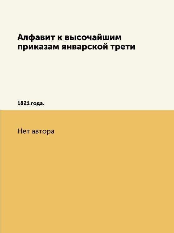 Алфавит к высочайшим приказам январской трети