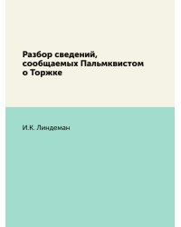 Разбор сведений, сообщаемых Пальмквистом о Торжке