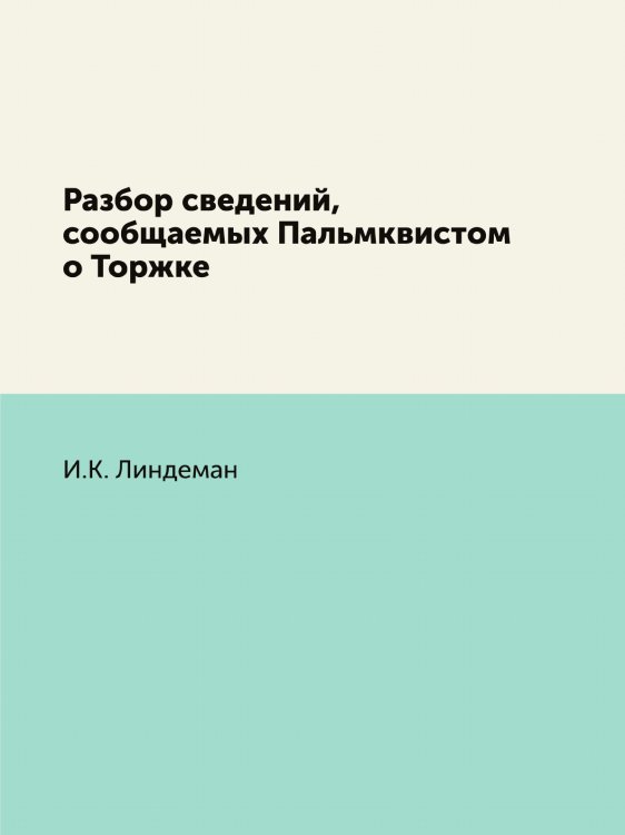 Разбор сведений, сообщаемых Пальмквистом о Торжке