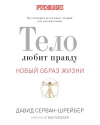 Тело любит правду. Как заговорить на том языке, который тело способно понять