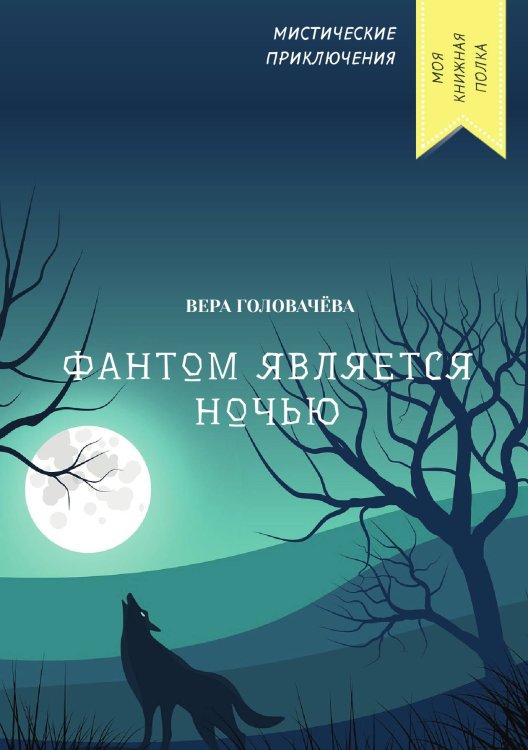 Обложка книги «Фантом является ночью» — Вера Головачёва, ISBN 9785521751723