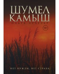 Шумел Камыш