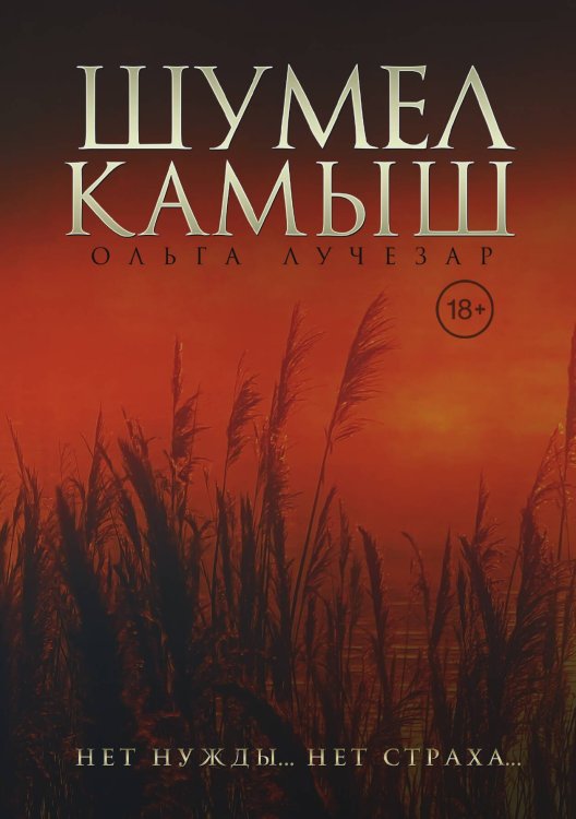 Обложка книги «Шумел Камыш» — Ольга Лучезар, ISBN 9785521916733