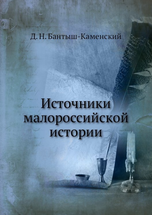 Источники малороссийской истории