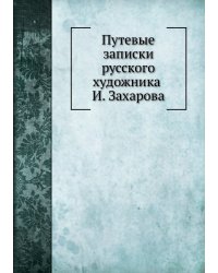 Путевые записки русского художника И. Захарова
