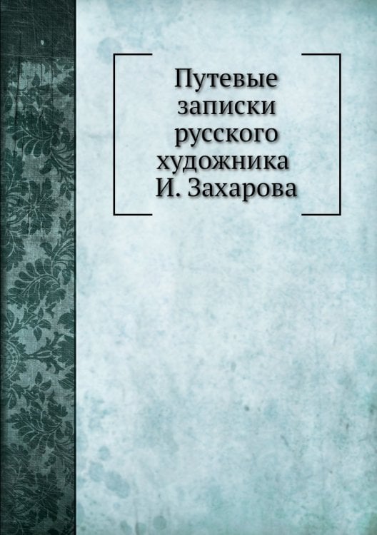 Путевые записки русского художника И. Захарова