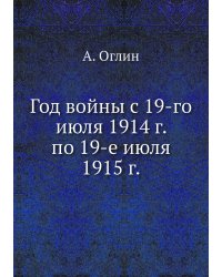 Год войны с 19-го июля 1914 г. по 19-е июля 1915 г.