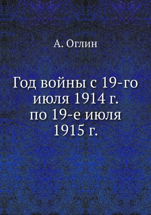 Год войны с 19-го июля 1914 г. по 19-е июля 1915 г.