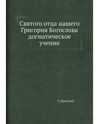 Святого отца нашего Григория Богослова догматическое учение