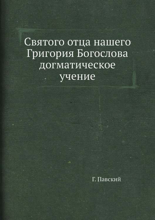 Святого отца нашего Григория Богослова догматическое учение Святого отца нашего Григория Богослова догматическое учение