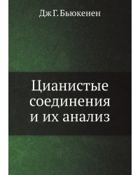 Цианистые соединения и их анализ