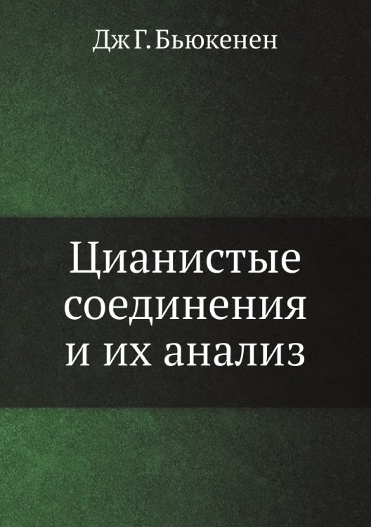 Цианистые соединения и их анализ
