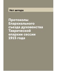 Протоколы Епархиального съезда духовенства Таврической епархии сессии 1915 года