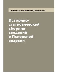 Историко-статистический сборник сведений о Псковской епархии