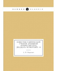 Известия Таврической Ученой Архивной комиссии (Год двадцать четвертый). 44