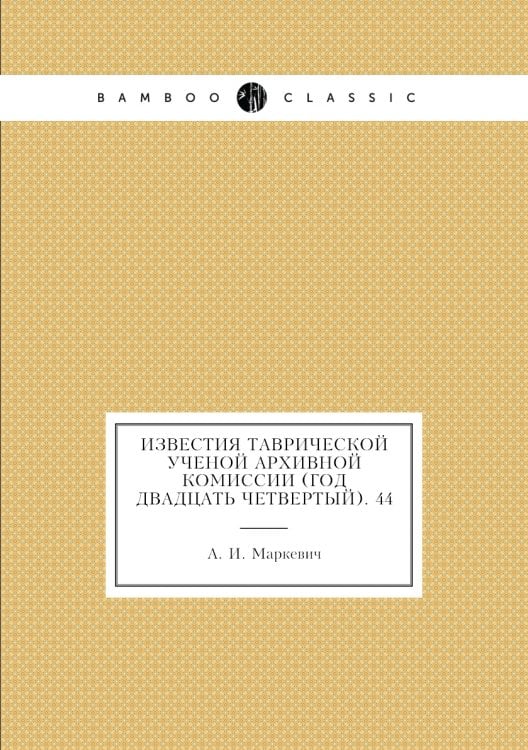 Известия Таврической Ученой Архивной комиссии (Год двадцать четвертый). 44