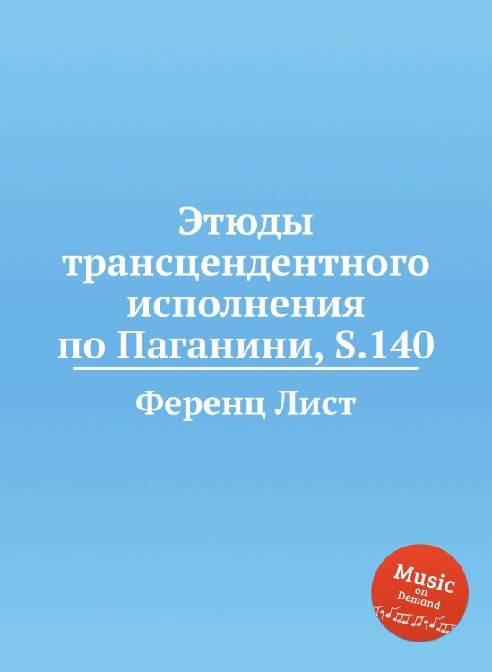 Обложка книги «Этюды трансцендентного исполнения по Паганини, S.140» — Ференц Лист, ISBN 9785884741850