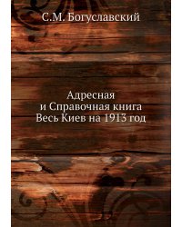 Адресная и Справочная книга Весь Киев на 1913 год