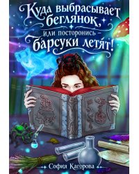 Куда выбрасывает беглянок, или посторонись – барсуки летят!