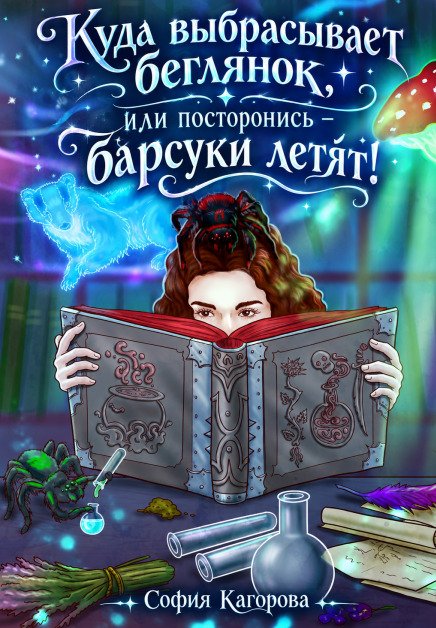 Обложка книги «Куда выбрасывает беглянок, или посторонись – барсуки летят!» — София Кагорова, ISBN 9785524057372