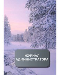 Журнал администратора (универсальный)