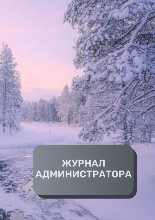 Обложка книги «Журнал администратора (универсальный)» — автора нет, ISBN 9785521892761