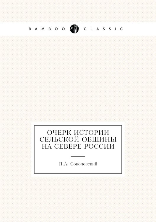 Очерк истории сельской общины на севере России