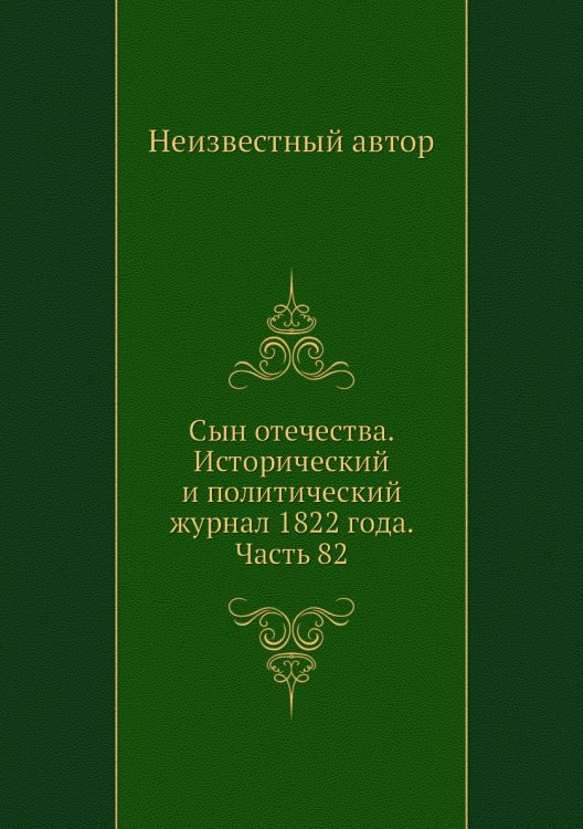 Сын отечества. Исторический и политический журнал 1822 года. Часть 82