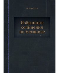 Избранные сочинения по механике
