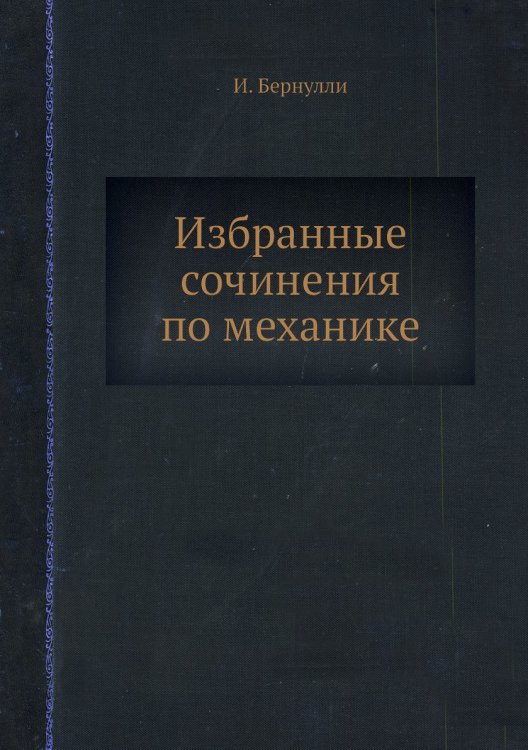 Избранные сочинения по механике