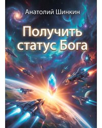 Получить статус Бога