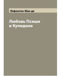 Любовь Псиши и Купидона