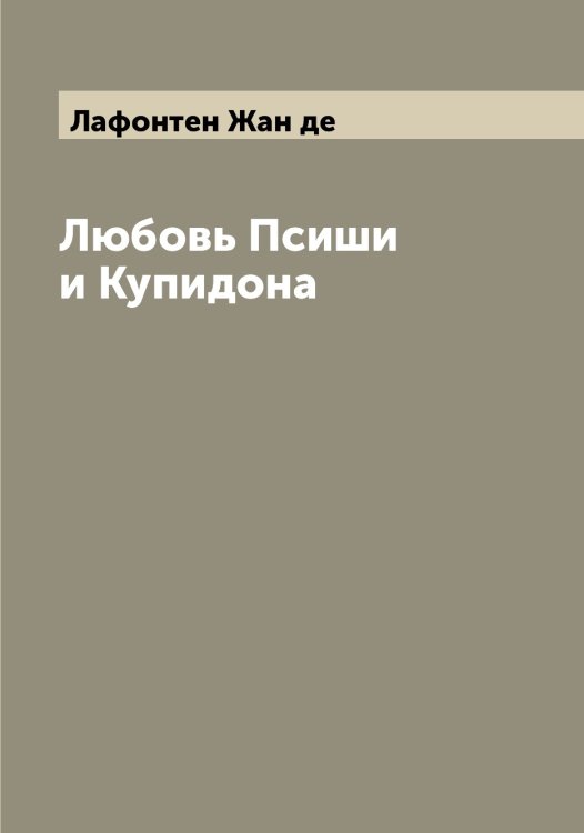 Любовь Псиши и Купидона Обложка книги «Любовь Псиши и Купидона» — Лафонтен Жан де, ISBN 9785519925792