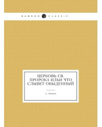Церковь св. пророка Ильи что слывет обыденный