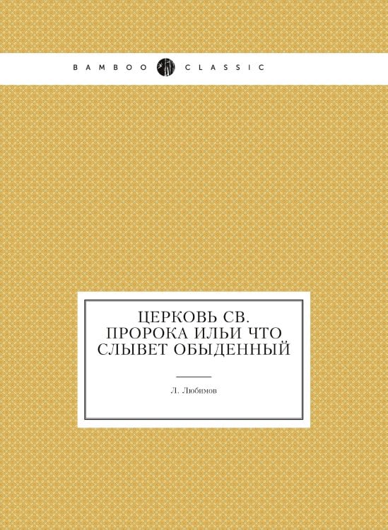 Церковь св. пророка Ильи что слывет обыденный
