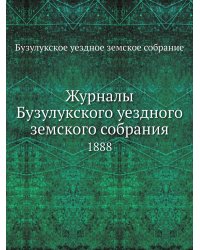 Журналы Бузулукского уездного земского собрания