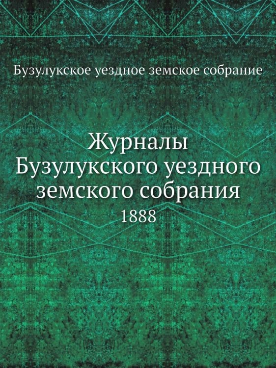 Журналы Бузулукского уездного земского собрания