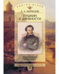 Пушкин и древности
