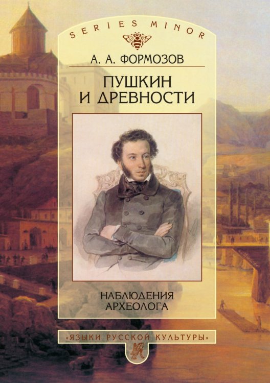Пушкин и древности