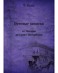 Путевые записки