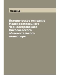 Историческое описание Малоярославецкого Черноостровского Николаевского общежительного монастыря