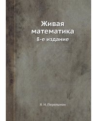 Живая математика (8-е изд.)