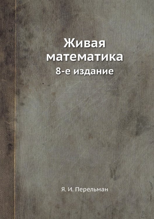 Живая математика (8-е изд.) Живая математика (8-е изд.)