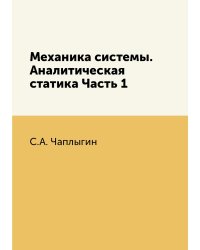 Механика системы. Аналитическая статика Часть 1