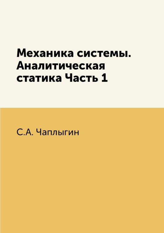 Механика системы. Аналитическая статика Часть 1