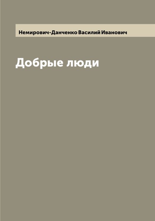 Обложка книги «Добрые люди» — Немирович-Данченко Василий Иванович, ISBN 9785519989978