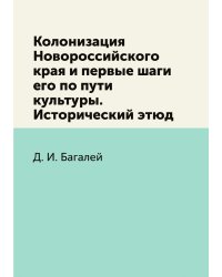 Колонизация Новороссийского края и первые шаги его по пути культуры. Исторический этюд